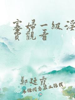 寡妇一级淫片免费观看