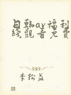 日韩av福利在线观看免费