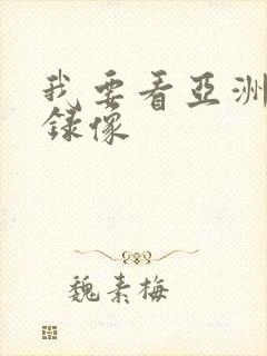 我要看亚洲黄色录像