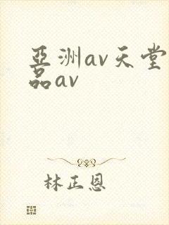 亚洲av天堂精品av