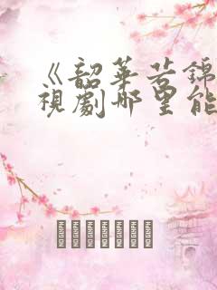 《韶华若锦》电视剧哪里能看