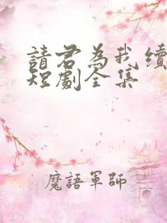 请君为我续长生短剧全集