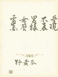 处女男不爱了会怎么样表现