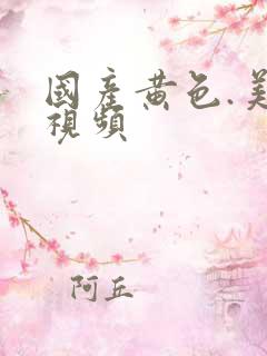 国产黄色.美女视频