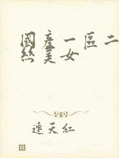 国产一区二区黑丝美女