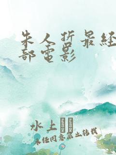 朱人哲最经典十部电影