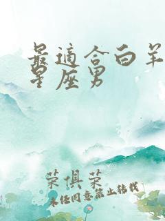 最适合白羊女的星座男