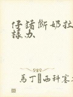 仔猪断奶拉稀怎样办