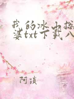 我的冰山总裁老婆txt下载八零