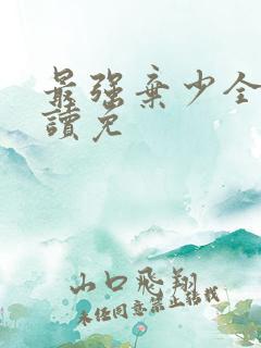 最强弃少全文阅读免