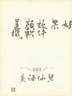 美颜效果好的相机软件