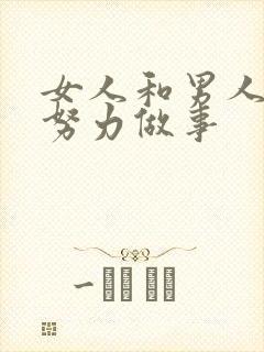女人和男人一起努力做事