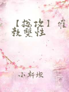 【总攻】催眠调教双性