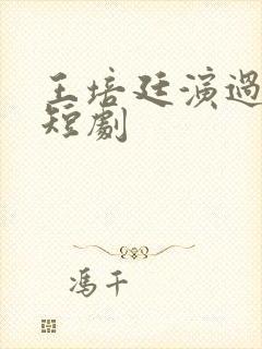 王培廷演过哪些短剧