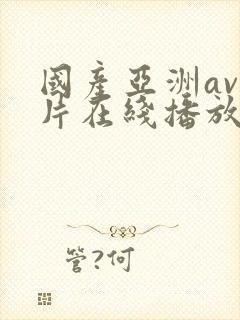 国产亚洲av人片在线播放