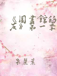 《图书馆的女朋友》第一季免费观看全集