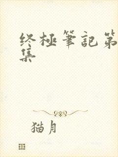 终极笔记第十五集