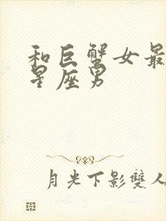 和巨蟹女最配的星座男