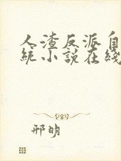 人渣反派自救系统小说在线全集