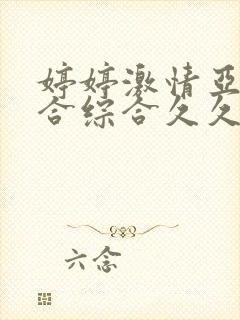 婷婷激情亚洲综合综合久久