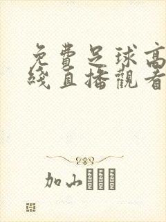 免费足球高清在线直播观看