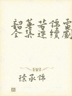 韶华若锦电视剧全集连续剧免费看