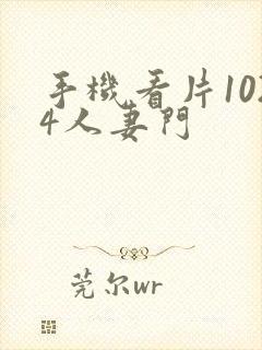 手机看片1024人妻门