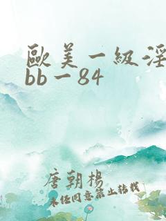 欧美一级淫片bbb一84