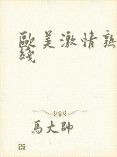 欧美激情熟女在线