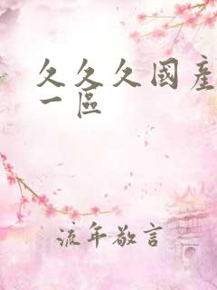 久久久国产高清一区