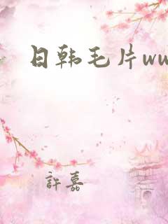 日韩毛片www