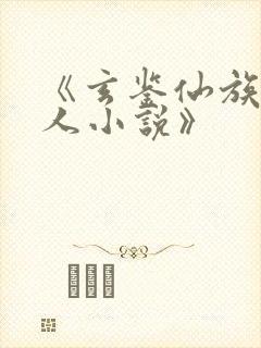 《玄鉴仙族季越人小说》