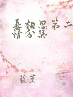 长相思第二季剧情分集