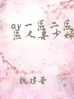 av一区二区三区人妻少妇