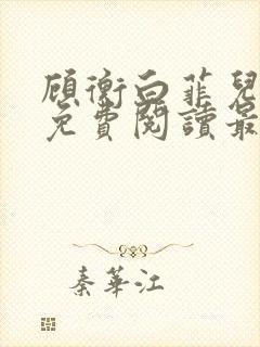 顾衡白菲儿全文免费阅读最新笔趣阁