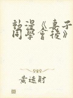 动漫《妻子参加同学会后》全集在线