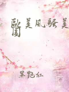 欧美风骚美女色图