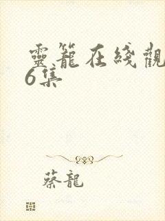 灵笼在线观看第6集