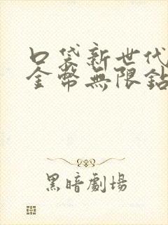 口袋新世代无限金币无限钻石下载