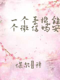 一个手机能上两个微信吗安卓