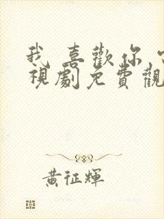 我 喜欢你 电视剧免费观看