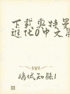 下载奥特曼格斗进化0中文版