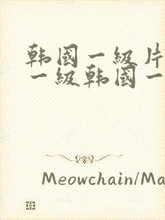 韩国一级片韩国一级韩国一级片韩国一级片