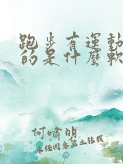 跑步有运动轨迹的是什么软件