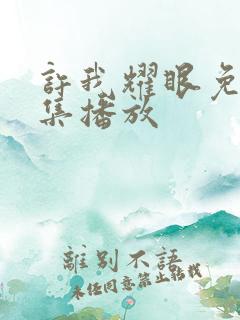 许我耀眼免费全集播放