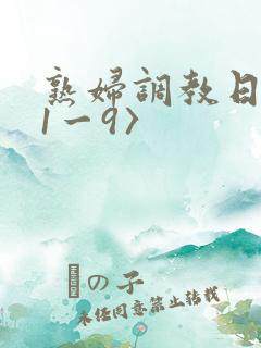 熟妇调教日记(1一9〉