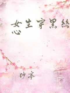 女生穿黑丝挠脚心