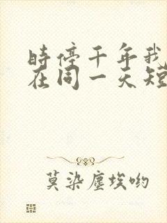 时停千年我被困在同一天短剧全集在线观看