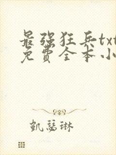 最强狂兵txt免费全本小说下载