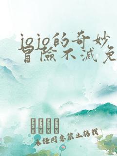 jojo的奇妙冒险不灭免费观看钻石